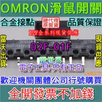 在飛比找蝦皮購物優惠-⚡電世界⚡ 滑鼠開關 日本OMRON 歐姆龍 D2F-01F