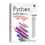 PYTHON程式設計實務(從初學到活用PYTHON開發技巧的16堂課)(2版)