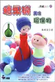 糖果襪美化環保物 (二手書)