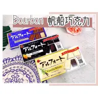 在飛比找蝦皮購物優惠-🔥現貨＋發票🔥日本 bourbon 北日本 帆船巧克力 黑巧