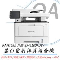 在飛比找PChome24h購物優惠-【公司貨】PANTUM 奔圖 BM5100FDW 黑白雷射 