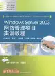 Windows Server 2003網絡管理項目實訓教程（簡體書）