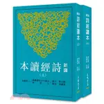 <麗文校園購>新譯詩經讀本(上+下)(平裝)(三版) 三版 滕志賢-注譯；葉國良-校閱;滕志賢-注譯、葉國良-校閱 9789571477688