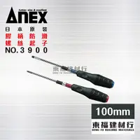 在飛比找蝦皮購物優惠-【東福建材行】 *含稅  Anex兼古 NO.3900 x 