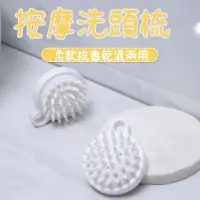 在飛比找蝦皮購物優惠-台灣現貨🐣日本研發 矽膠洗頭刷 日式簡約 頭部矽膠按摩刷 頭