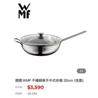 在飛比找蝦皮購物優惠-德國WMF 不鏽鋼單手中式炒鍋 30cm (含蓋)