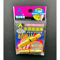 在飛比找蝦皮購物優惠-東易釣具 Shemaul 士貿 | 馬式工坊 雙壓式 水深探