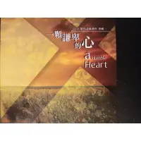 在飛比找蝦皮購物優惠-(全新CD) 《一顆謙卑的心》。發行: 611靈糧堂