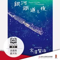 在飛比找樂天市場購物網優惠-【有聲書】銀河鐵道之夜：照亮徬徨人心的永恆曙光，宮澤賢治經典