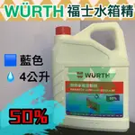 FOLLOW發囉小店🔥福士水箱精🔥維修保養✔散熱水箱添加劑✨藍色50% ✨1加侖