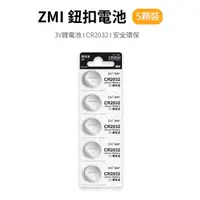 在飛比找蝦皮購物優惠-🉐【台灣出貨】 ZMI紫米 CR2032電池(5入) 3V鈕
