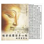 7117 - 【中華筆莊】般若波羅蜜多心經 - 硬筆本 大16K (書寫格1.1CM) ˍ抄經硬筆 N-0170-18