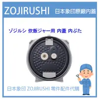 在飛比找蝦皮購物優惠-【日本原廠內蓋】日本象印 ZOJIRUSHI電子鍋象印日本原