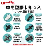真便宜 AMON 車用塑膠卡扣-2入-TOYOTA豐田車適用-