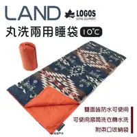 在飛比找momo購物網優惠-【LOGOS】LAND 丸洗兩用睡袋10℃(悠遊戶外)