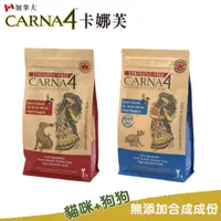 在飛比找蝦皮商城優惠-【Carna4卡娜芙】卡娜芙貓飼料 卡娜芙狗飼料 卡娜芙飼料