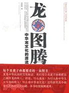 在飛比找三民網路書店優惠-龍圖騰：中華龍文化的源流（簡體書）