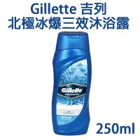 在飛比找Yahoo!奇摩拍賣優惠-Gillette 吉列 北極冰爆三效沐浴露 250ml 男士