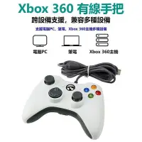 在飛比找Yahoo!奇摩拍賣優惠-Xbox360有線遊戲手把PC電腦手把STEAM手把GTA5