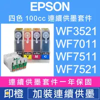 在飛比找蝦皮購物優惠-【印橙科技連續供墨改裝】EPSON WF3521∣WF354