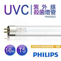 在飛比找森森購物網優惠-飛利浦PHILIPS UVC紫外線殺菌燈管TUV 16W T