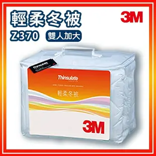 3M 輕柔冬被 Z370 雙人加大 棉被 被子 水洗 純棉表布 保暖 透氣 防蹣 輕量舒適 新絲舒眠 輕柔冬被