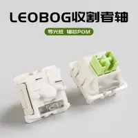 在飛比找蝦皮購物優惠-LEOBOG收割者線性軸廠潤帶導光柱五腳軸熱插拔客製化機械鍵