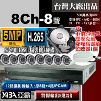 在飛比找PChome24h購物優惠-【亞霸】8路AHD監視器DVR+8支攝影機+硬碟+麥克風監聽