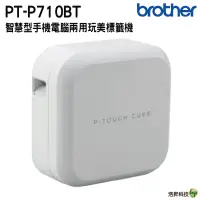 在飛比找蝦皮商城優惠-Brother PT-P710BT 智慧型手機 電腦兩用玩美