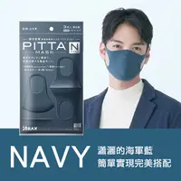在飛比找PChome24h購物優惠-日本PITTA MASK 高密合可水洗重複使用口罩 海軍藍 