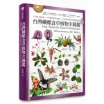 【全新】台灣蝴蝶食草植物全圖鑑（347種台灣蝴蝶 × 788種食草雙向速查）／9789862624159