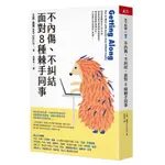 【天下雜誌】不內傷、不糾結，面對8種棘手同事/艾美．嘉露 五車商城