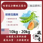 減加壹 哈密瓜分離豌豆蛋白 10KG 20KG 食品原料 健康食品 高蛋白 飲品 天然 植物性蛋白素 非基改 美國