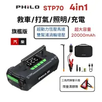 在飛比找蝦皮商城優惠-【Philo 飛樂 STP70】首創 多功能汽車救援/打氣組