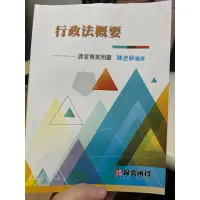 在飛比找蝦皮購物優惠-錦囊函授行政法全新課本 只有面交 只有這一本 要買要快