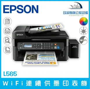 愛普生 Epson L565 WiFi連續供墨印表機 高速網路列印 支援雲端列印（下單前請詢問庫存）