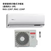 在飛比找蝦皮商城優惠-HITACHI 日立【RAS-22NT/RAC-22NP】變