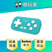 在飛比找蝦皮商城優惠-【御玩家】Switch 迷你手柄 任天堂 專用 ipega 