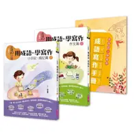 在飛比找蝦皮商城優惠-晨讀10分鐘: 用成語, 學寫作 上下 (附成語寫作手冊/2