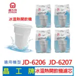 【現貨免運】晶工牌 冰溫熱開飲機 濾心 (4入組 )  JD-6206 JD-6207 開飲機 飲水機 濾心