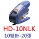 【1768購物網】HD-10NLK 美克司 MAX釘書機 可釘20張 (10號訂書機)