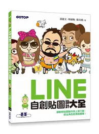 LINE自創貼圖設計大全：靜動態貼圖製作與上架行銷，抓住角色經濟超簡單！ (二手書)