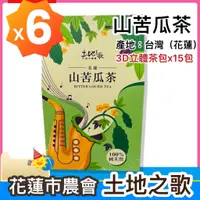 在飛比找蝦皮商城精選優惠-花蓮市農會【山苦瓜茶x6盒】土地之歌_茶包(2.5gx15入