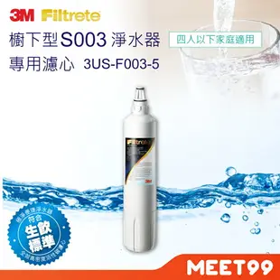 【mt99】3M S003 極淨便捷系列淨水器專用濾心 3US-F003-5