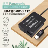 在飛比找ETMall東森購物網優惠-Panasonic DMW-BLC12 假電池 (Type-