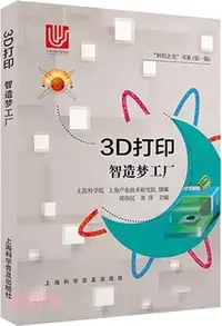 在飛比找三民網路書店優惠-3D打印：智造夢工廠（簡體書）