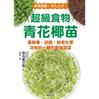 在飛比找momo購物網優惠-【MyBook】超級食物青花椰苗：集解毒、抗癌、防老化等功效