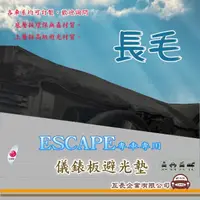 在飛比找momo購物網優惠-【e系列汽車用品】FORD ESCAPE(長毛黑色避光墊 專