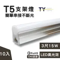 在飛比找momo購物網優惠-【彩渝】3呎 LED支架燈 T5 15W-10入組(全電壓 