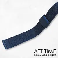 在飛比找PChome24h購物優惠-【完全計時】錶帶館｜時尚精緻深海藍細編織米蘭風格 8MM-2